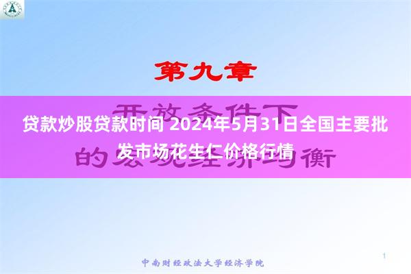 贷款炒股贷款时间 2024年5月31日全国主要批发市场花生仁价格行情