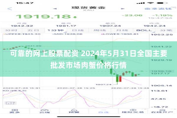 可靠的网上股票配资 2024年5月31日全国主要批发市场肉蟹价格行情