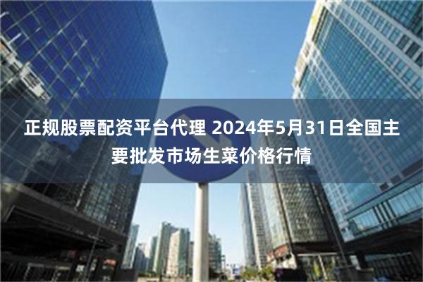 正规股票配资平台代理 2024年5月31日全国主要批发市场生菜价格行情