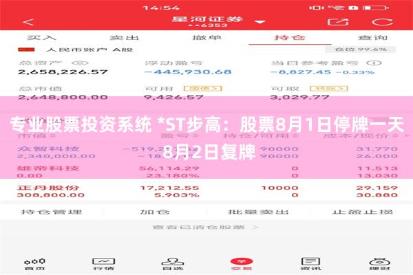 专业股票投资系统 *ST步高：股票8月1日停牌一天 8月2日复牌