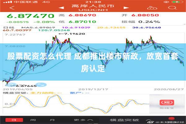 股票配资怎么代理 成都推出楼市新政，放宽首套房认定