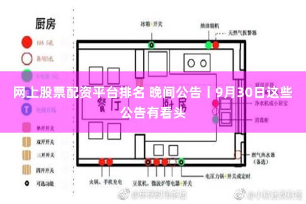 网上股票配资平台排名 晚间公告丨9月30日这些公告有看头