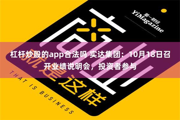 杠杆炒股的app合法吗 实达集团：10月18日召开业绩说明会，投资者参与