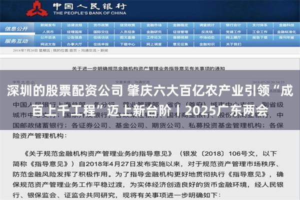 深圳的股票配资公司 肇庆六大百亿农产业引领“成百上千工程”迈上新台阶丨2025广东两会