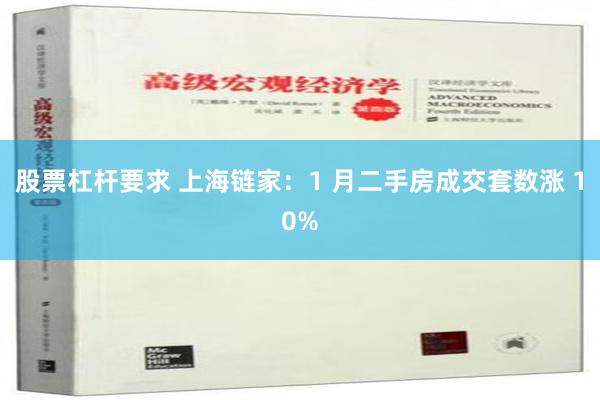 股票杠杆要求 上海链家：1 月二手房成交套数涨 10%